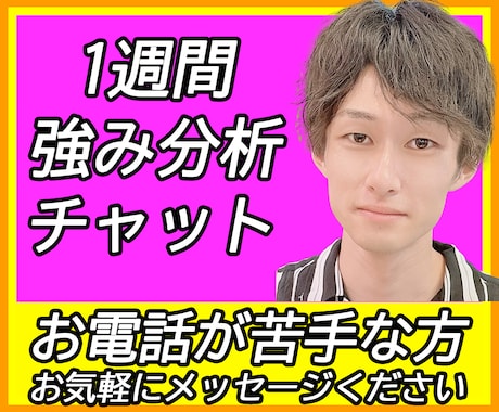 1週間チャットで自己理解・強み分析のお手伝いします 強みを知りたい方！※即レスではない。1日5通返信可※ イメージ1