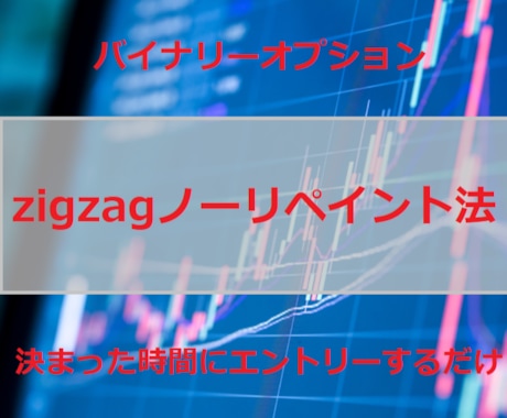 zigzagノーリペイント法教えます 1時間1回決まった時間にエントリーするだけ イメージ1