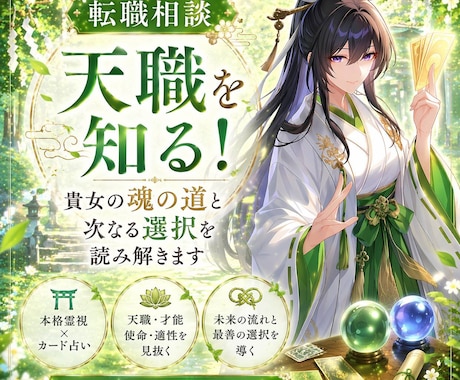 天職を知る　貴女の魂の道と次なる選択を読み解きます 巫女鑑定の神託から神の道標を、転職や進路に悩むあなたに！ イメージ1