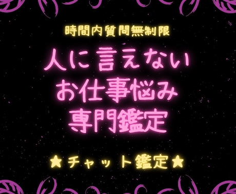 チャット占い☆人に言えないお仕事の悩み鑑定します 時間内質問無制限☆お仕事のお悩み※一切偏見なく※鑑定します！