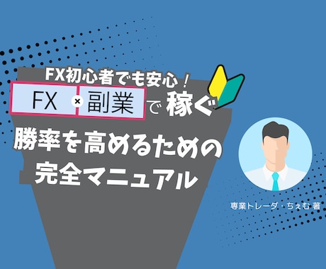 初心者向けFXマニュアルを差し上げます 基礎から実践まで、この一冊で学べる！ イメージ1