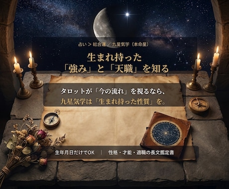 天職と生まれ持つ強みを九星気学で読み解きます 生年月日だけでOK｜根拠まで示す分析型の才能・適職鑑定 イメージ1