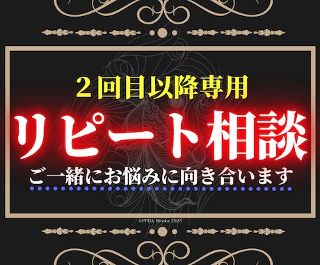 四柱推命で的確回答◤リピート相談◢再鑑定を承ります 【悩みに合わせた鑑定】をご希望の【2回目以降の方】専用ページ イメージ1