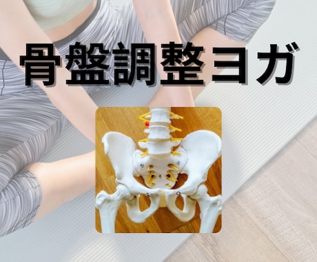 5/20〜6/15まで割引！股関節ほぐすヨガします 股関節が硬いと悩んでいるあなた！60分でほぐれます♡ イメージ1