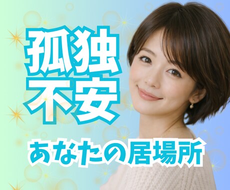 ひとりぼっちのあなたの居場所になります ☘️孤独/不安/寂しい/悲しい/話し相手/電話/友達/辛い イメージ1