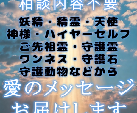 あなたを想う存在からの愛のメッセージお届けします 今のあなたを、そのまま想っている存在がいます。 イメージ1