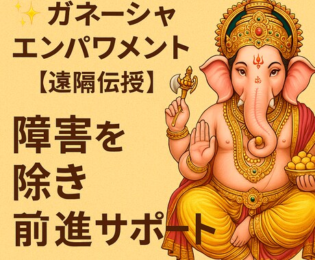 ガネーシャの力で前進を後押しします 障害を取り除き愛と光で導きます イメージ1