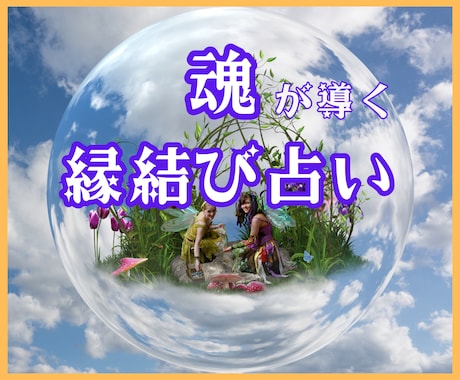 魂が導く縁結び！婚活成功と愛の成就を占います ★婚活★結婚★運命の人・出会い★幸せな結婚を予想します イメージ1
