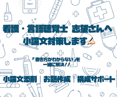 看護師・言語聴覚士志望！小論文の書き方&添削します イメージ1