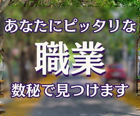 迷うあなたにピッタリの職業を数秘で見つけます モヤモヤして一歩が踏み出せないあなたの背中を押します イメージ1