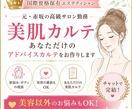 国際資格のプロがあなた専用美肌カルテを作ります 高級サロンの貸切気分。チャット美容相談から心のデトックスまで イメージ1