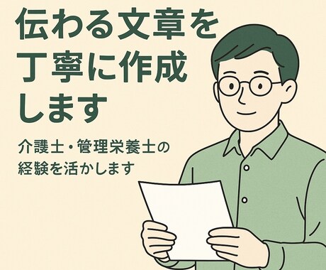 伝わる文章を丁寧に作成します 栄養×心理学×介護現場が得意です。　高速納品できます。 イメージ1