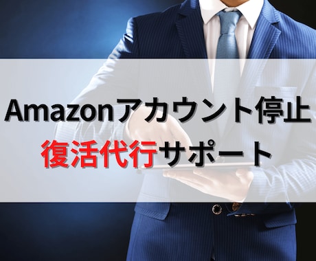 Amazonアカウント停止 復活サポート致します アカウントスペシャリスト在職中がお手伝いします イメージ1
