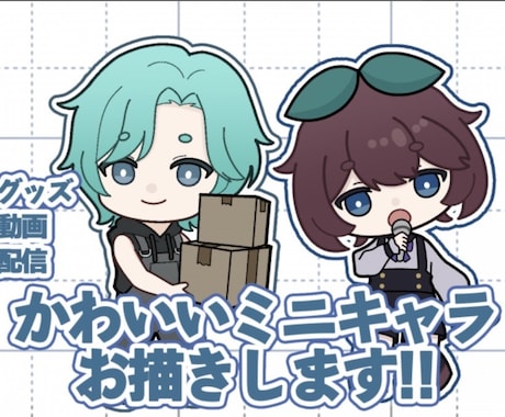 かわいいミニキャラ描きます 動画のサムネイルや動画、グッズなどに! イメージ1