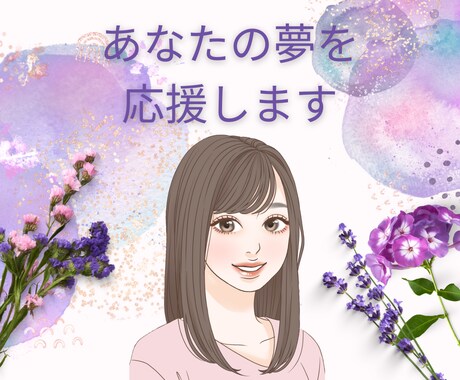 あなたの夢や目標を聴かせてください☆応援します 今叶えたい夢がある☆小さな夢から大きな夢まで応援します！！！ イメージ1