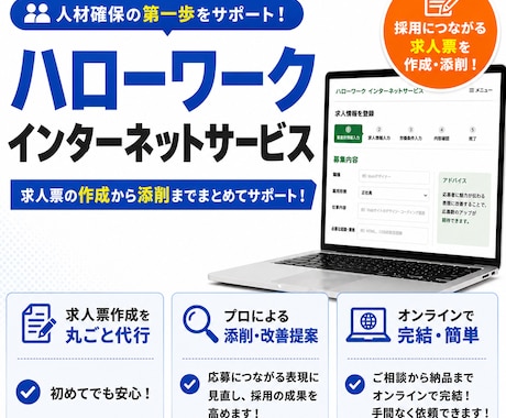 ハローワークインターネットサービスの求人票作ります イメージ1