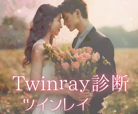 ツインレイ鑑定♡二人の魂の記憶を霊視します 二人の魂の約束✥運命の絆♡過去世からの関係性を複合鑑定 イメージ1