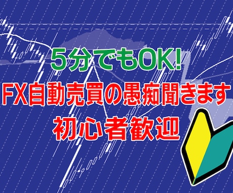初心者も安心！FX自動売買の愚痴聞きます FX、自動売買で思った事や困った事、全部聞きます！答えます！ イメージ2