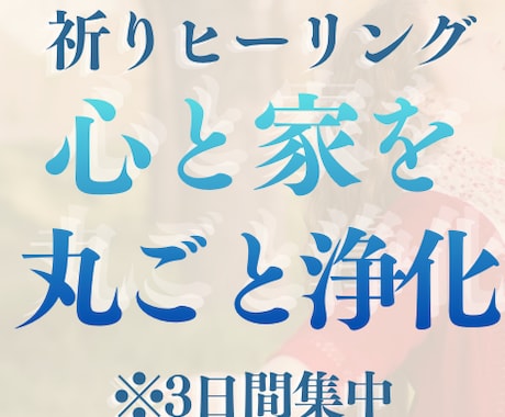 自分と周囲の低波動を軽やかに！場の浄化をします 〜3日間集中ヒーリングで引っ張られない軽やかな自分へシフト〜 イメージ1