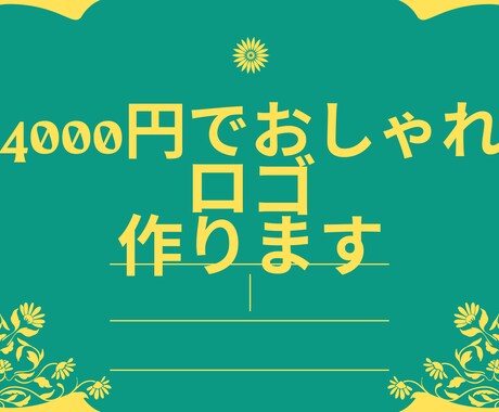 ロゴを期間限定で4000円で仕上げます イメージ1