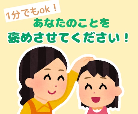 あなたのことを全力で褒めます 嫌味なんて一切なし！言いにくい自慢も頑張りも全肯定◎ イメージ1