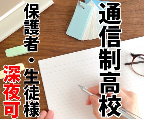 通信制高校の勉強をお手伝いします ■学校の課題や試験など、できるところから整理 イメージ1