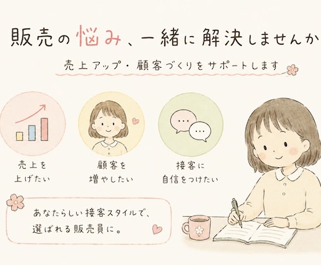 またあなたから買いたいと言われる接客を教えます 売ることに悩むあなたへ。「選ばれる接客」を一緒に育てます。 イメージ1