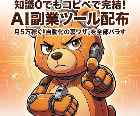 知識0でもコピペで完結。AI副業ツール配布します 知識0・PC音痴でもAIに丸投げで月5万稼ぐ「自動化の裏技」 イメージ1