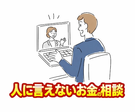 人に言えないお金の相談☘️  FPの私が承ります ！　㊙️ 借金返済/浪費/投資/節約/詐欺　なんでもサポート イメージ1
