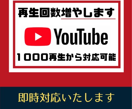 YouTube　動画　再生回数　伸ばします YouTubeの再生回数1000回～　収益にも役立ちます イメージ1