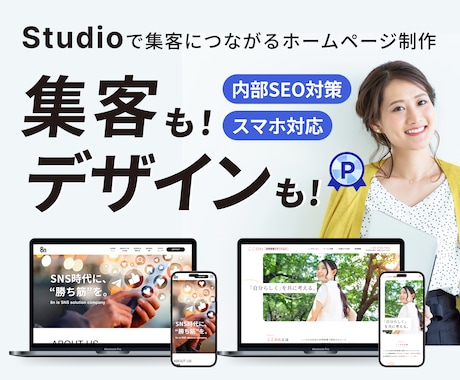Studioで集客に繋がるホームページ制作します イメージ1