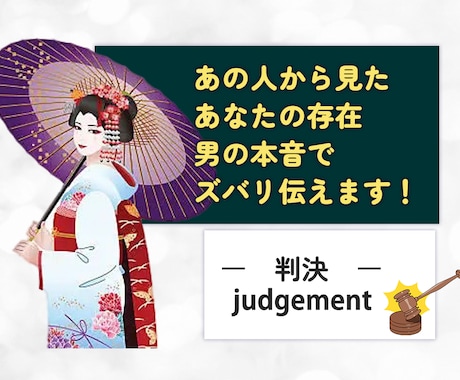 あの人から見たあなたの存在・男の本音ズバリ伝えます 恋愛経験豊富な私が、男性目線で男心を分析＆アドバイスします イメージ1