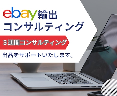 ebay輸出、３週間密着コンサルティング致します 円安の今がチャンス！出品から発送までサポートいたします。 イメージ1