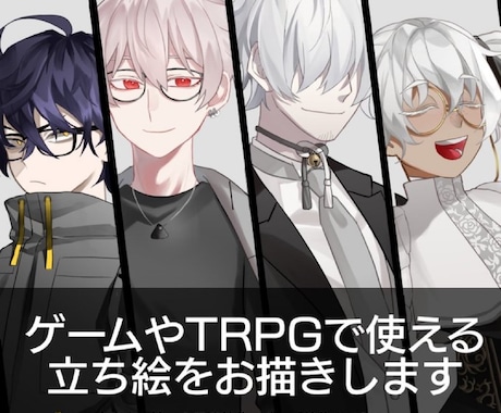 ゲームやTRPGで使える立ち絵をお描きします 全身立ち絵から表情差分・ポーズ差分までOK！ イメージ1
