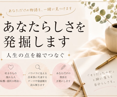 あなたらしさを発掘します 人生の点を線でつなぎ、らしさを見つける イメージ1