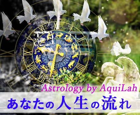 西洋占星術「あなたの人生の流れ」をメッセージします 生時から晩年まで約10年毎の、人生の大きな流れの変化を解説！ イメージ1