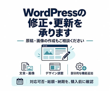 WordPressの修正・更新を承ります イメージ1