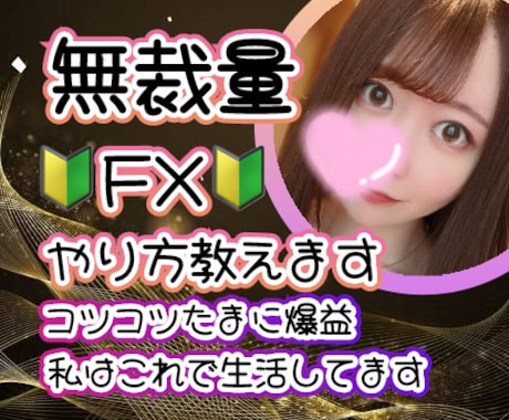 初心者歓迎！無裁量FXのやり方教えます 28歳女子が会社を辞めても生活できている方法伝授します イメージ1