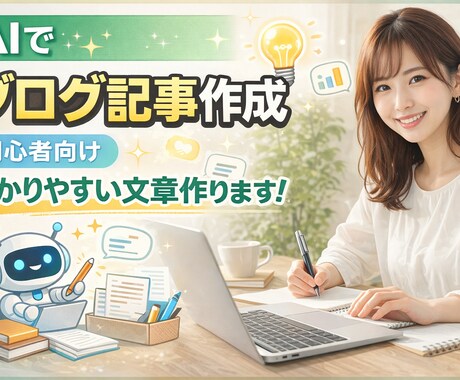 読みやすいブログ記事を作成します【初心者向け】ます テーマに沿って分かりやすく丁寧に作成します イメージ1