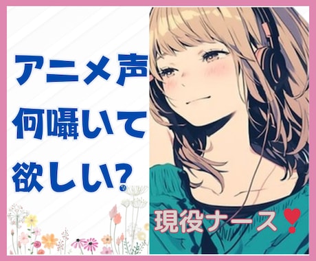 現役ナースがアニメ声で頑張るあなたを応援します ★褒めて/叱って/寄り添って/ふんわり萌えボイスをどうぞ！ イメージ1
