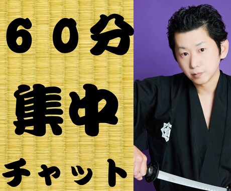 坂本龍馬(本名)が60分集中チャットします 電話が苦手な方、定額派の方向けのサービスです イメージ1