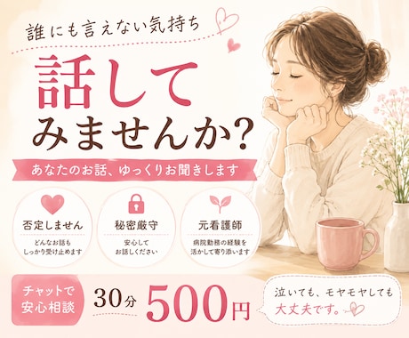 誰にも言えない気持ち、否定せずお聞きします 元看護師が愚痴・更年期・不安、あなたの気持ちに寄り添います。 イメージ1