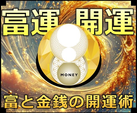 富運開運★古城暮らしの超能力者が開発した施術します 実績8600施術のオムニア・アクティベーションで富と金銭引寄 イメージ1