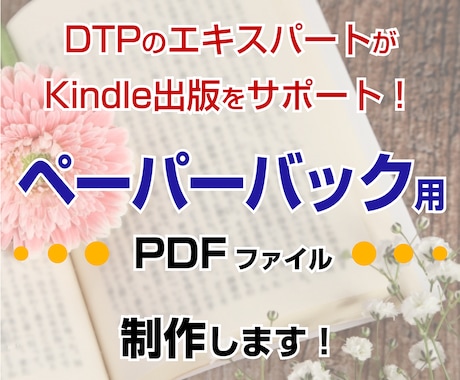 ペーパバック用のPDFファイルを制作いたしますます イメージ1