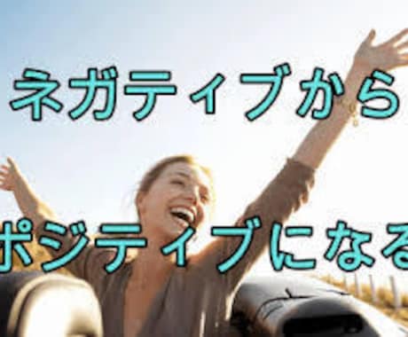 あなたのネガティブ思考、成功法則で変わります 人間は本来ネガティブです！だからこそ法則に則って成功しましょ イメージ1