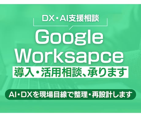 Google Workspace活用相談、承ります ユーザー企業目線で整理・改善します イメージ1