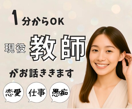1分でもOK！現役教師があなたと会話をします 事前にヒアリングして、ご希望に沿ったお話をお聞きします イメージ1