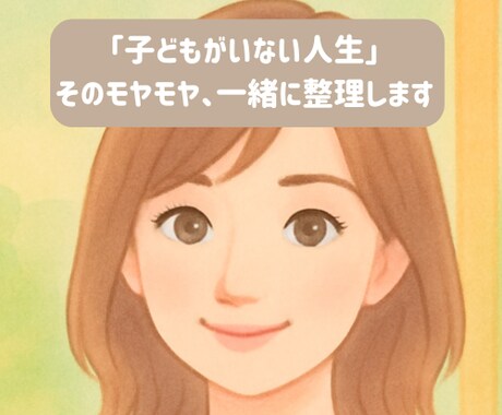 子なし夫婦　言葉にしにくいモヤモヤ、言語化します 一人で抱え込んでいませんか？一緒に気持ちを整理しましょう☘️ イメージ2