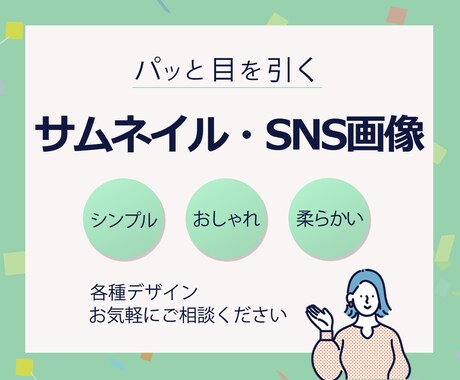 サムネイル・SNS画像作成します イメージ1