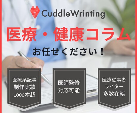 医師監修対応可◎｜医療・健康コラム作成します 【事業拡大に伴い、ココナラ出品を開始しました！】 イメージ1